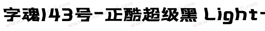 字魂143号-正酷超级黑 Light字体转换